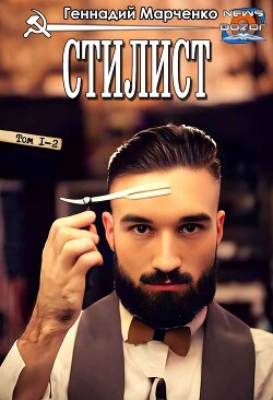 Стилист (СИ) - Марченко Геннадий Борисович