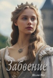 Забвение (СИ) - "Nelian Bro"