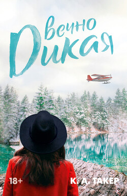 Вечно дикая - Такер К. А.