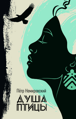 Душа птицы (СИ) - Немировский Петр