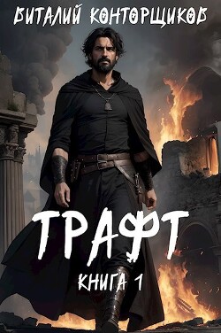 Трафт (СИ) - Конторщиков Виталий