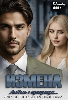 Измена. Любовь с призраком... (СИ) - "Bloody Moon"