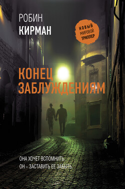 Конец заблуждениям - Кирман Робин