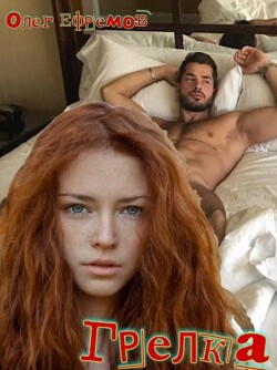 Грелка (СИ) - Ефремов Олег