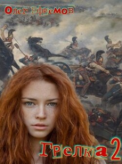 Грелка 2 (СИ) - Ефремов Олег