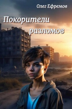 Покорители разломов. Часть 1 (СИ) - Ефремов Олег
