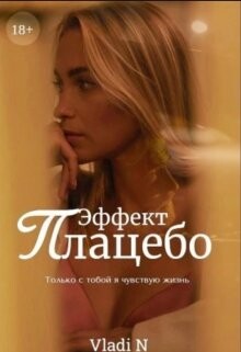 Эффект Плацебо (СИ) - "Vladi N"