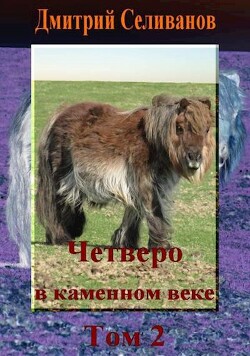 Четверо в каменном веке. Том 2 (СИ) - Селиванов Дмитрий