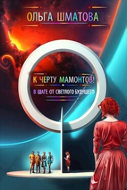 К черту мамонтов! (СИ) - Шматова Ольга