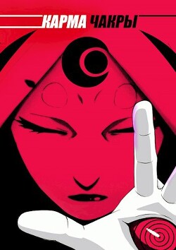 Карма Чакры (СИ) - "Sumer Son"