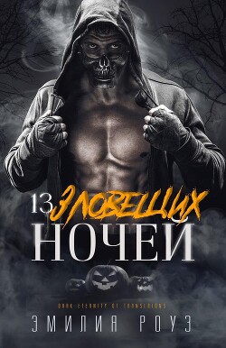 13 зловещих ночей (ЛП) - Роуз Эмилия