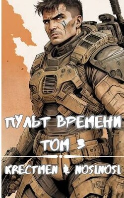 Пульт времени. Том 3 (СИ) - "Krestmen"