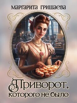 Приворот, которого не было (СИ) - Гришаева Маргарита Александровна