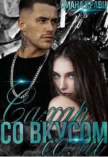 Сахар со вкусом соли (СИ) - Кравц Диана