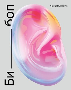 Би-боп - Гайи Кристиан