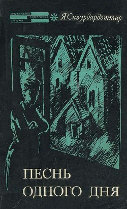 Песнь одного дня. Петля - Сигурдардоттир Якобина