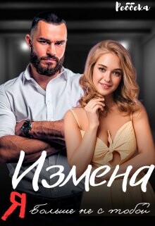 Измена. Я больше не с тобой (СИ) - "Реббека"