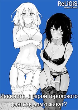 Извините, а герои городского фэнтези долго живут? (СИ) - "ReLiGiS"