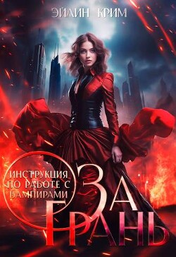 За грань. Инструкция по работе с вампирами (СИ) - Амери Анастасия