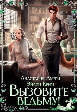 Вызовите ведьму! (СИ) - Амери Анастасия