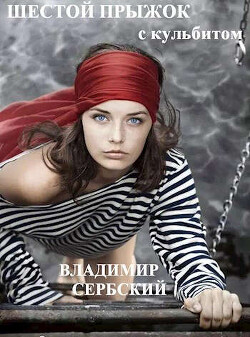 Шестой прыжок с кульбитом (СИ) - "Сербский"