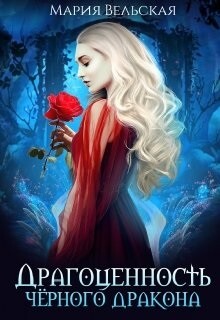 Драгоценность черного дракона (СИ) - Вельская Мария "Шеллар Аэлрэ"