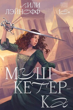 Мушкетерка - Лэйнофф Лили