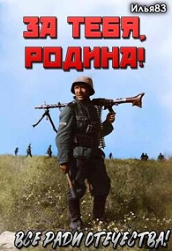 За тебя, Родина! (СИ) - "Илья83"