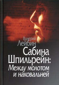 Сабина Шпильрейн: Между молотом и наковальней - Лейбин Валерий Моисеевич