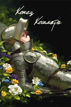 Конец кошмара (СИ) - "Swfan"