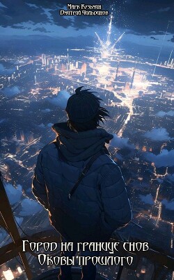 Оковы прошлого (СИ) - Кузьмин Марк Геннадьевич "Морроу Винд"