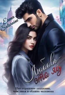 Любовь – это яд (СИ) - Saturnine Erena
