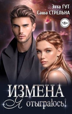 Измена. Я отыграюсь! (СИ) - Гут Этта