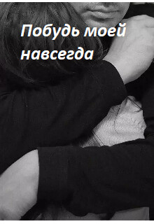 Побудь моей навсегда (СИ) - Макута Мануэлла Юрьевна "Мануэлла"