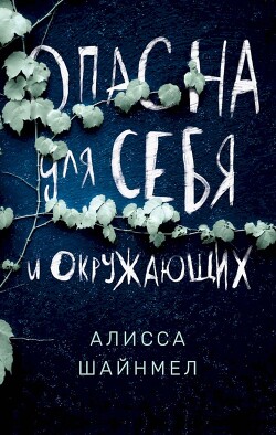 Опасна для себя и окружающих - Шайнмел Алисса