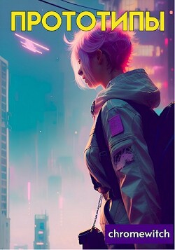 Прототипы (СИ) - "chromewitch"
