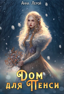 Дом для Пенси (СИ) - Лерой Анна "Hisuiiro"