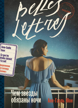Чем звезды обязаны ночи - Юон Анн-Гаэль