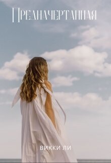 Предначертанная (СИ) - Ли Викки