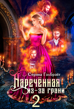 Наречённая из-за грани 2 (СИ) - Кириллова Наталья Юрьевна "Гэлбрэйт Серина"