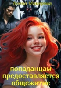 Попаданцам предоставляется общежитие! (СИ) - Макарова Алена