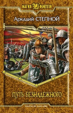 Путь безнадежного - Степной Аркадий