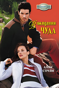 В ожидании чуда - Стрейн Алекс
