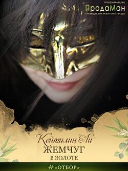 Жемчуг в золоте (СИ) - Ли Кейтилин