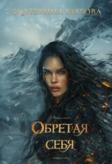 Обретая себя (СИ) - Котова Екатерина