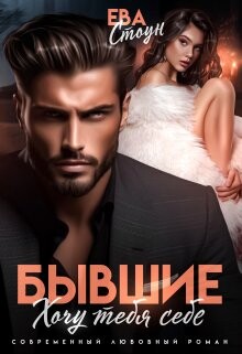 Бывшие. Хочу тебя себе (СИ) - Стоун Ева