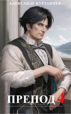 Препод 4 (СИ) - Курзанцев Александр Олегович "Горный мастер"