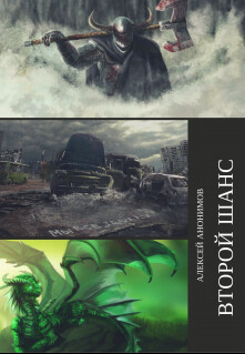 Второй Шанс (СИ) - Анонимов Алексей