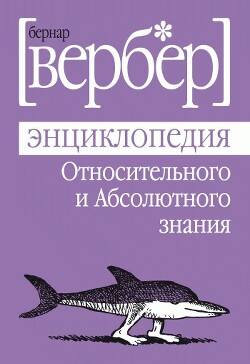 Энциклопедия Относительного и Абсолютного знания - Вербер Бернард