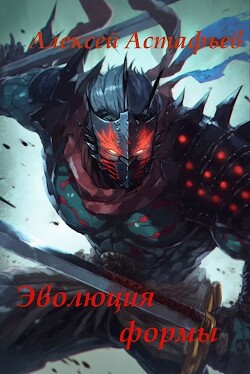 Эволюция формы (СИ) - Астафьев Алексей
